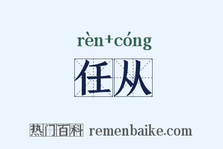 任从是什么意思的图片
